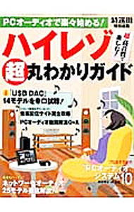 【中古】PCオーディオで楽々始める！ハイレゾ超丸わかりガイド / renet20-12213386 ネットオフ 送料がお得店 パッケージ画像