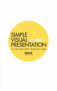 【中古】シンプル・ビジュアル・プレゼンテーション / 桜田潤 (単行本)