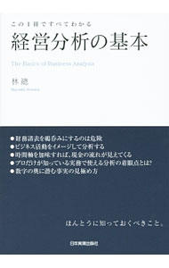 【中古】経営分析の基本 / 林総 (単行本)