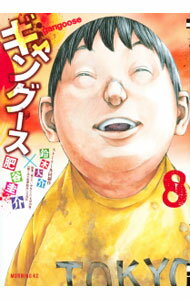 【中古】【全品10倍！3/25限定】ギャングース 8/ 肥谷圭介