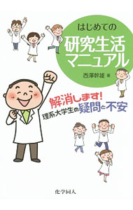 【中古】はじめての研究生活マニュアル / 西沢幹雄...