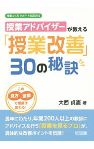【中古】授業アドバイザーが教える「授業改善」30の秘訣 / 大西貞憲 (単行本)