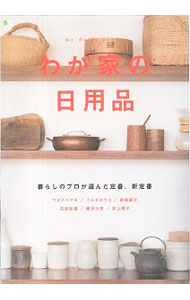 【中古】わが家の日用品 / エイ出版社 (単行本)