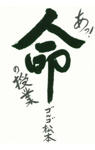 【中古】あっ！命の授業 / ゴルゴ松本 (単行本)