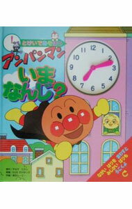 【中古】とけいであそぼう　アンパンマンいまなんじ？ / やなせたかし (単行本)