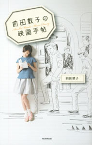 &nbsp;&nbsp;&nbsp; 前田敦子の映画手帖 新書 の詳細 出版社: 朝日新聞出版 レーベル: 作者: 前田敦子（1991−） カナ: マエダアツコノエイガテチョウ / マエダアツコ サイズ: 新書 ISBN: 4023314061 発売日: 2015/04/01 関連商品リンク : 前田敦子（1991−） 朝日新聞出版