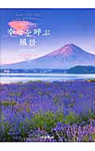 【中古】幸せを呼ぶ風景 / 直井由美里 (単行本)
