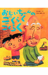 【中古】おじいちゃんのごくらくごくらく　ひまわりえほんシリーズ / 西本鶏介 (単行本)