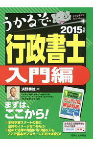 Employment 転職 - 【中古】うかるぞ行政書士入門編　2015年版 / 浜野秀雄 (単行本)