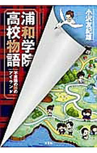【中古】浦和学院高校物語 不思議の国のアイランド / 小沢友紀雄 (単行本)