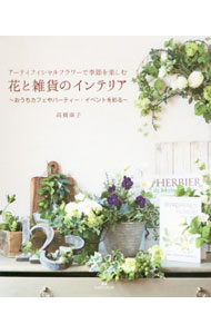 【中古】花と雑貨のインテリア / 高橋康子（フラワーデザイナー）
