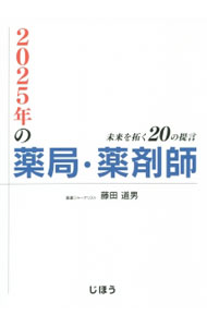 &nbsp;&nbsp;&nbsp; 2025年の薬局・薬剤師 単行本 の詳細 出版社: じほう レーベル: 作者: 藤田道男（編集） カナ: ニセンニジュウゴネンノヤッキョクヤクザイシ / フジタミチオ サイズ: 単行本 ISBN: 4840747189 発売日: 2015/04/01 関連商品リンク : 藤田道男（編集） じほう