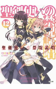 樂天商城 - 【中古】【全品10倍！5/10限定】聖剣使いの禁呪詠唱（ワールドブレイク） 12/ あわむら赤光 (文庫)