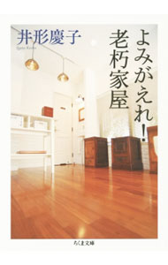 &nbsp;&nbsp;&nbsp; よみがえれ！老朽家屋 文庫 の詳細 出版社: 筑摩書房 レーベル: ちくま文庫 作者: 井形慶子 カナ: ヨミガエレロウキュウカオク / イガタケイコ サイズ: 文庫 ISBN: 4480432636 発売日: 2015/05/01 関連商品リンク : 井形慶子 筑摩書房 ちくま文庫