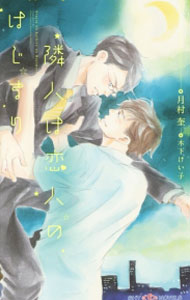 Shy Novels - 【中古】隣人は恋人のはじまり / 月村奎 ボーイズラブ小説 (新書)