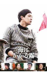 【中古】パク・ユチョン　in　海にかかる霧　航海日誌　Part．II　公式メイキングDVD / 洋画