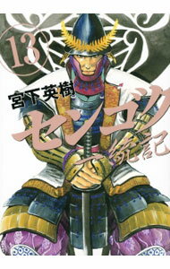 Comics Shop Series - 【中古】センゴク一統記 13/ 宮下英樹
