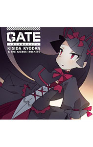 【中古】「GATE（ゲート）　自衛隊　彼の地にて，斯く戦えり」オープニングテーマ−GATE−それは暁のように− / 岸田教団＆THE明星ロケッツ