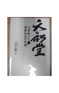 【中古】天和堂 / 文亨進 (単行本)