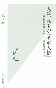 【中古】人は、誰もが「多重人格」 / 田坂広志 (新書)
