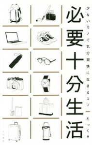 &nbsp;&nbsp;&nbsp; 必要十分生活 単行本 の詳細 出版社: 大和書房 レーベル: 作者: たっく カナ: ヒツヨウジュウブンセイカツ / タック サイズ: 単行本 ISBN: 4479794783 発売日: 2015/05/01 関連商品リンク : たっく 大和書房