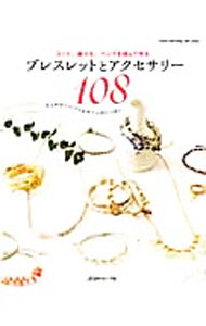 【中古】コード、麻ひも、ヘンプを結んで作るブレスレットとアクセサリー108 /