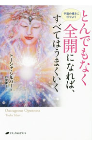 【中古】とんでもなく全開になれば、すべてはうまくいく / SilverTosha