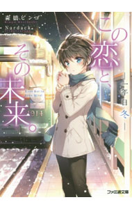&nbsp;&nbsp;&nbsp; この恋と、その未来。　一年目冬 文庫 の詳細 出版社: KADOKAWA レーベル: ファミ通文庫 作者: 森橋ビンゴ カナ: コノコイトソノミライイチネンメフユ / モリハシビンゴ / ライトノベル ラノベ サイズ: 文庫 ISBN: 9784047305076 発売日: 2015/05/30 関連商品リンク : 森橋ビンゴ KADOKAWA ファミ通文庫