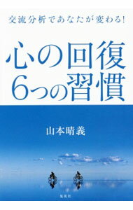 【中古】心の回復6つの習慣 / 山本晴義（1948−）