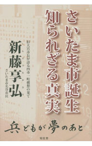 Politics - 【中古】【全品10倍！5/15限定】さいたま市誕生　知られざる真実 / 新藤享弘 (単行本)