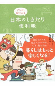 【中古】マンガと絵でみる日本のしきたり便利帳 / 高田真弓