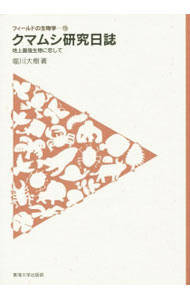 【中古】クマムシ研究日誌 / 堀川大樹