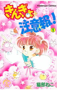 【中古】きんぎょ注意報！　【なかよし60周年記念版】 1/ 猫部ねこ