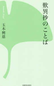 【中古】歎異抄のことば / 玉木興慈