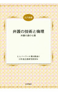 【中古】弁護の技術と倫理 / ParryEdward　Abbott (単行本)...