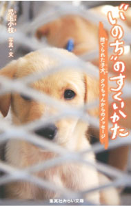 Dog - 【中古】゛いのち゛のすくいかた　捨てられた子犬、クウちゃんからのメッセージ（集英社みらい文庫動物セット） / 児玉小枝 (新書)