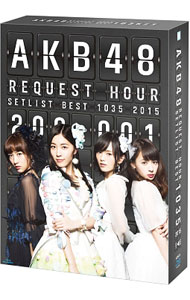 【中古】【Blu-ray】AKB48 リクエストアワーセットリストベスト1035 2015（200-1ver．）スペシャルBlu-ray BOX / AKB48【出演】