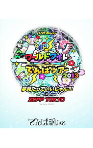 【中古】【Blu−ray】ワールドワイド☆でんぱツアー2013　夢見たっていいじゃん？！i...