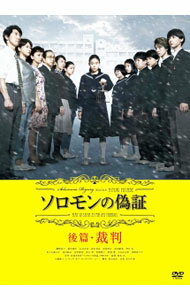 【中古】ソロモンの偽証　後篇・裁判 / 成島出【監督】