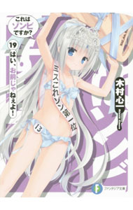 Ex Novels - 【中古】これはゾンビですか？　−はい、お前じゃねぇよ！− 19/ 木村心一