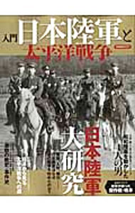 【中古】入門日本陸軍と太平洋戦争 / (単行本)