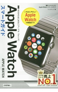 【中古】【全品10倍！5/15限定】Apple　Watchスマートガイド / リンクアップ (単行本)
