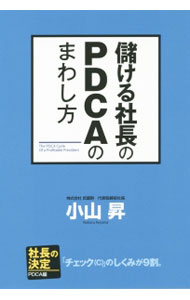 Rakuten - 【中古】儲ける社長のPDCAのまわし方 / 小山昇 (単行本)