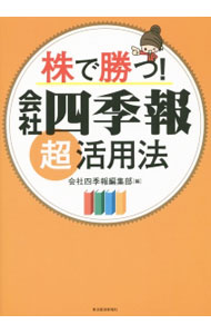 【中古】株で勝つ！会社四季報超活用法 / 東洋経済新報社 (単行本)