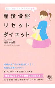 【中古】産後骨盤リセットダイエット / 碓田紗由里