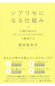 【中古】シアワセになる仕組み / 恒吉彩矢子 (単行本)