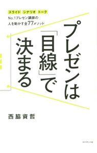 【中古】プレゼンは「目線」で決まる / 西脇資哲 (単行本)
