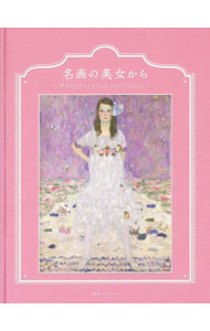 【中古】名画の美女から / MAYUKO（フリーライター） (新書)