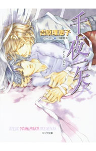 【中古】千夜一矢　二重螺旋 / 吉原理恵子 ボーイズラブ小説 (文庫)