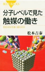 【中古】分子レベルで見た触媒の働き / 松本吉泰 (新書)